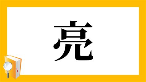 亮 部首|「亮」とは？ 部首・画数・読み方・意味